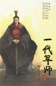 一代軍師 一代軍師