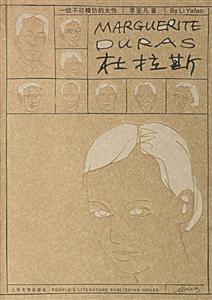 杜拉斯 杜拉斯