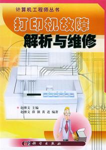 打印機(jī)故障解析與維修 打印機(jī)故障解析與維修
