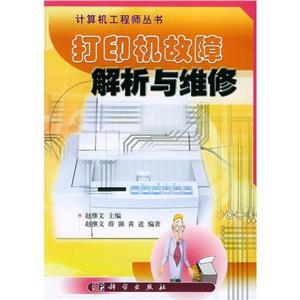 打印機故障解析與維修
