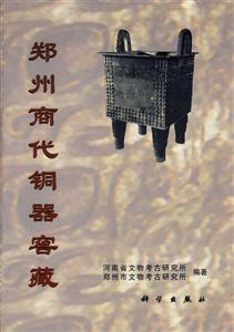 鄭州商代銅器窖藏 鄭州商代銅器窖藏