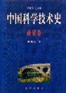 中國科學技術史橋梁卷 中國科學技術史橋梁卷