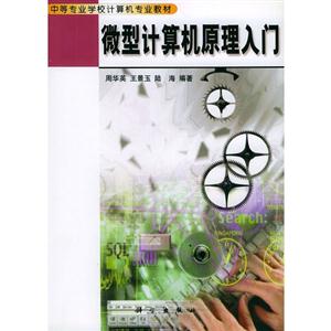 微型計算機原理入門 微型計算機原理入門