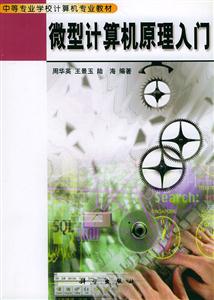 微型計算機原理入門 微型計算機原理入門