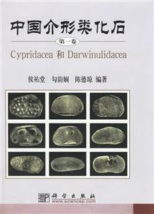 中國介形類化石:Cypridacea和Darwinulidacea 中國介形類化石:Cypridacea和Darwinulidacea