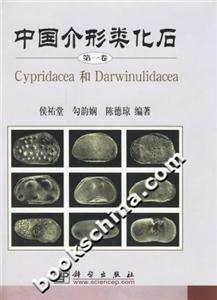 中國介形類化石第一卷 中國介形類化石第一卷
