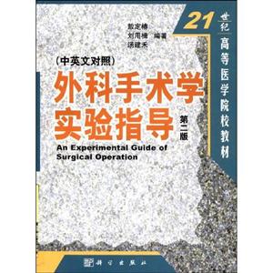 外科手術(shù)學(xué)實(shí)驗(yàn)指導(dǎo) 外科手術(shù)學(xué)實(shí)驗(yàn)指導(dǎo)
