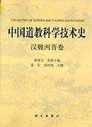 中國道教科學技術史:漢魏兩晉卷 中國道教科學技術史:漢魏兩晉卷