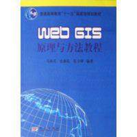 WebGIS原理及其應(yīng)用――主要WebGIS平臺開發(fā)實例 WebGIS原理及其應(yīng)用――主要WebGIS平臺開發(fā)實例