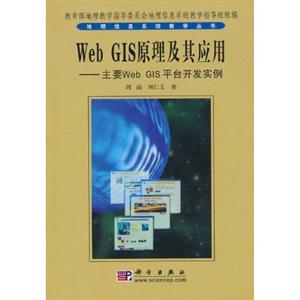 WebGIS原理及其應(yīng)用――主要WebGIS平臺開發(fā)實例 WebGIS原理及其應(yīng)用――主要WebGIS平臺開發(fā)實例