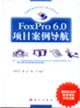 Foxpro60項目案例導航 Foxpro60項目案例導航