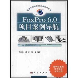 FoxPro60項目案例導航 FoxPro60項目案例導航