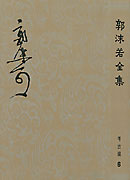 郭沫若全集 郭沫若全集