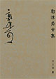 郭沫若全集 郭沫若全集