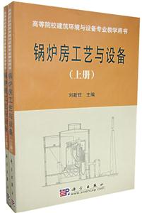 鍋爐房工藝與設備 鍋爐房工藝與設備
