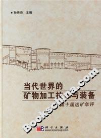 當代世界的礦物加工技術與裝備:第十屆選礦年評 當代世界的礦物加工技術與裝備:第十屆選礦年評