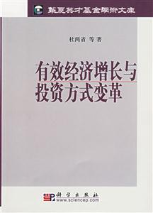 有效經濟增長與投資方式變革 有效經濟增長與投資方式變革