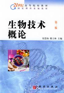 生物技術概論 生物技術概論