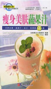 瘦身美膚蔬果汁:天然水果蔬菜汁冰沙花草茶66道 瘦身美膚蔬果汁:天然水果蔬菜汁冰沙花草茶66道