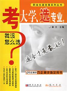 考大學(xué)、選專(zhuān)業(yè),我該怎么選? 考大學(xué)、選專(zhuān)業(yè),我該怎么選?