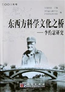 東西方科學(xué)文化之橋 東西方科學(xué)文化之橋
