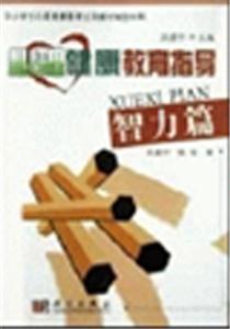 心理健康教育指導智力篇 心理健康教育指導智力篇