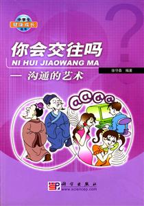 你會交往嗎?溝通的藝術 你會交往嗎?溝通的藝術