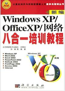 WindowsXP/OfficeXP/網絡八合一培訓教程 WindowsXP/OfficeXP/網絡八合一培訓教程