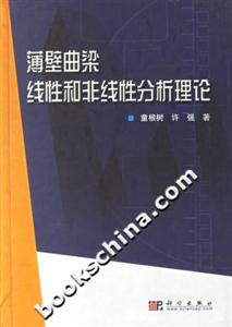 薄壁曲梁線性和非線性分析理論03 薄壁曲梁線性和非線性分析理論03
