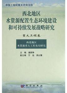 西北地區水資源配置生態環境建設和可持續發展戰略研究 西北地區水資源配置生態環境建設和可持續發展戰略研究