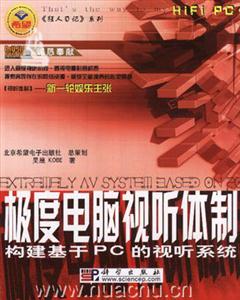 極度電腦視聽體制:構(gòu)建基于PC的視聽系統(tǒng) 極度電腦視聽體制:構(gòu)建基于PC的視聽系統(tǒng)