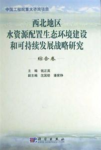 西北地區水資源配置生態環境建設和可持續發展戰略研究