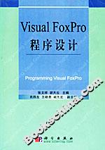 VisualFoxPro程序設計 VisualFoxPro程序設計