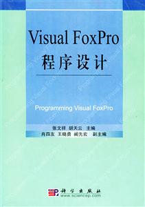 VisualFoxPro程序設(shè)計 VisualFoxPro程序設(shè)計