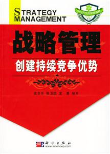 戰(zhàn)略管理創(chuàng)建持續(xù)競爭優(yōu)勢 戰(zhàn)略管理創(chuàng)建持續(xù)競爭優(yōu)勢