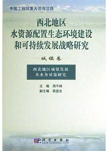 西北地區水資源配置生態環境建設和可持續發展戰略研究 西北地區水資源配置生態環境建設和可持續發展戰略研究