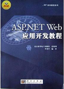 ASPNETWeb應用開發教程 ASPNETWeb應用開發教程