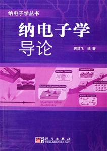 納電子學導論 納電子學導論