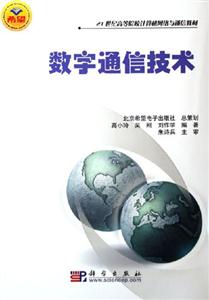 數(shù)字通信技術(shù) 數(shù)字通信技術(shù)