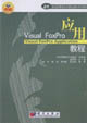 5046VisualFoxpro應(yīng)用教程 5046VisualFoxpro應(yīng)用教程