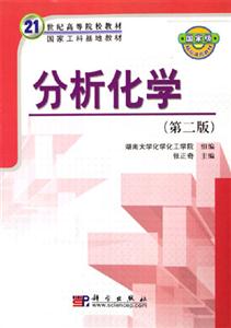 分析化學 分析化學