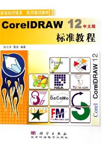 CorelDRAW12中文版標(biāo)準(zhǔn)教程 CorelDRAW12中文版標(biāo)準(zhǔn)教程