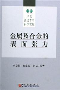 金屬及合金的表面張力 金屬及合金的表面張力