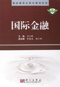 國際金融精品課程立體化教材系列