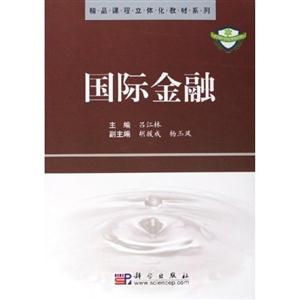 國(guó)際金融/精品課程立體化教材系列 國(guó)際金融/精品課程立體化教材系列