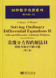 常微分方程的解法2剛性與微分代數(shù)問題=SolvingOrdinaryDifferentialEquat