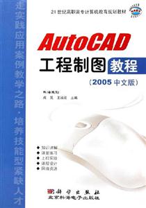 AutoCAD工程制圖教程 AutoCAD工程制圖教程