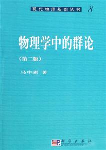 物理學中的群論 物理學中的群論