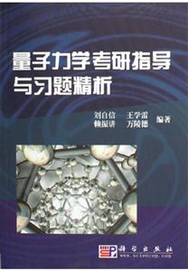 量子力學考研指導學習題精析