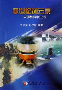 核世紀風云錄:中國核科學史話 核世紀風云錄:中國核科學史話